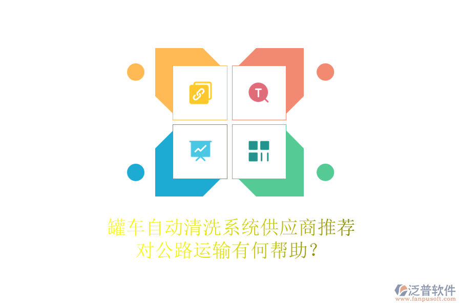 罐車自動(dòng)清洗系統(tǒng)供應(yīng)商推薦，對(duì)公路運(yùn)輸有何幫助？