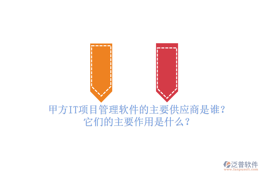 甲方IT項目管理軟件的主要供應商是誰？它們的主要作用是什么？