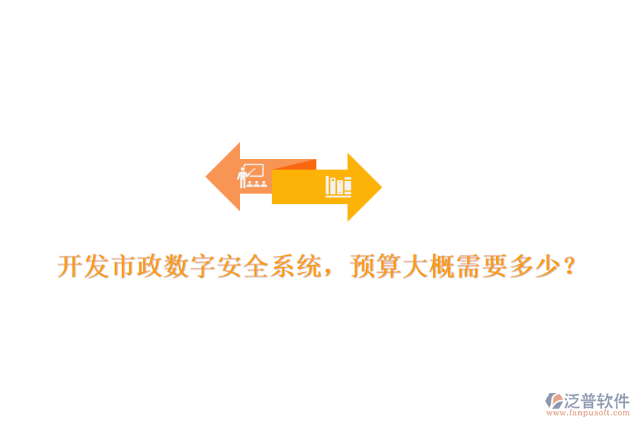 開發(fā)市政數(shù)字安全系統(tǒng)，預(yù)算大概需要多少？