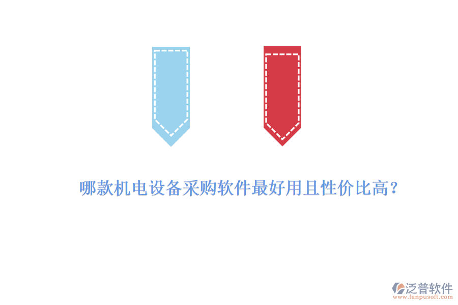 哪款機(jī)電設(shè)備采購(gòu)軟件最好用且性價(jià)比高？