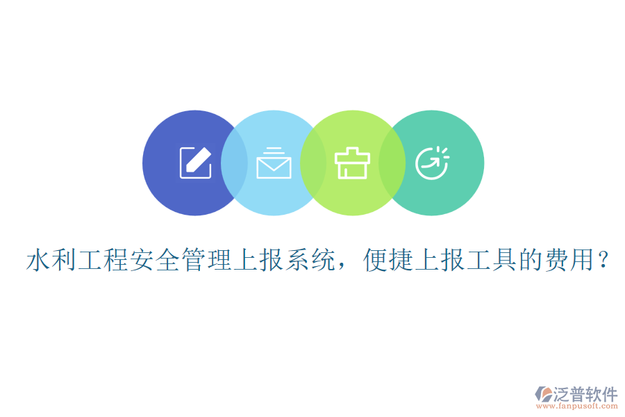 水利工程安全管理上報(bào)系統(tǒng)，便捷上報(bào)工具的費(fèi)用？
