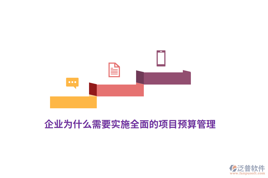 企業(yè)為什么需要實(shí)施全面的項(xiàng)目預(yù)算管理？