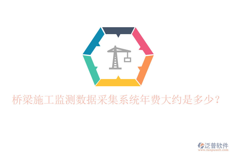 橋梁施工監(jiān)測數(shù)據(jù)采集系統(tǒng)年費大約是多少？