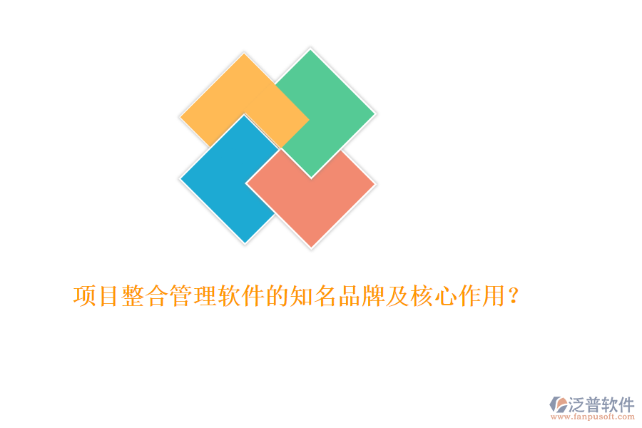 項(xiàng)目整合管理軟件的知名品牌及核心作用？