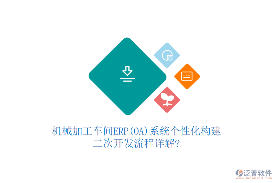 機械加工車間ERP(OA)系統(tǒng)個性化構(gòu)建，<a href=http://m.napavibes.com/Implementation/kaifa/ target=_blank class=infotextkey>二次開發(fā)</a>流程詳解?