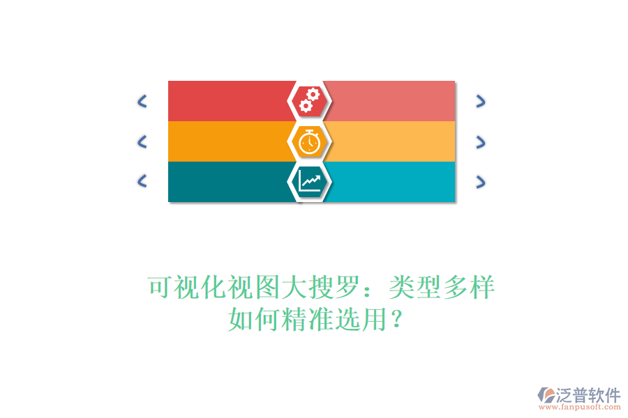 可視化視圖大搜羅：類型多樣，如何精準(zhǔn)選用？