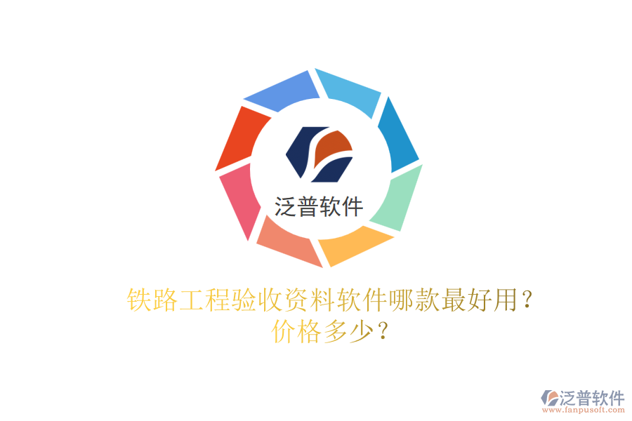 鐵路工程驗(yàn)收資料軟件哪款最好用？?jī)r(jià)格多少？