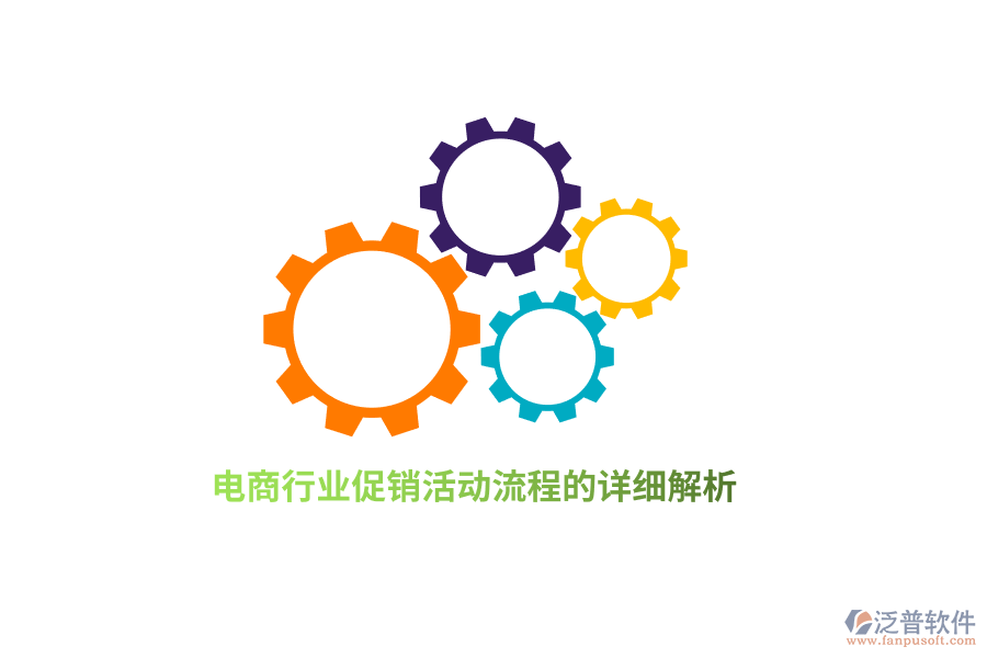 電商行業(yè)促銷(xiāo)活動(dòng)流程的詳細(xì)解析