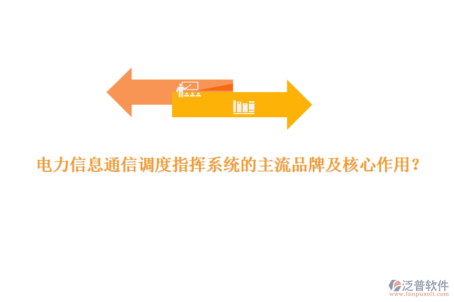 電力信息通信調(diào)度指揮系統(tǒng)的主流品牌及核心作用？