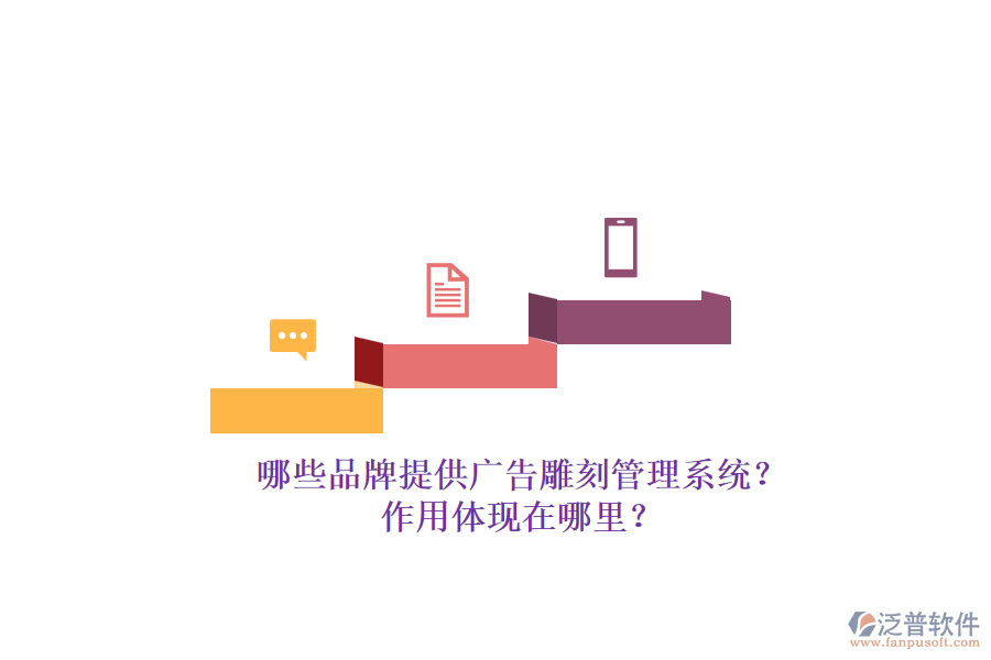 哪些品牌提供廣告雕刻管理系統(tǒng)？作用體現(xiàn)在哪里？