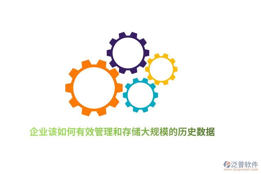 企業(yè)該如何有效管理和存儲大規(guī)模的歷史數(shù)據(jù)?