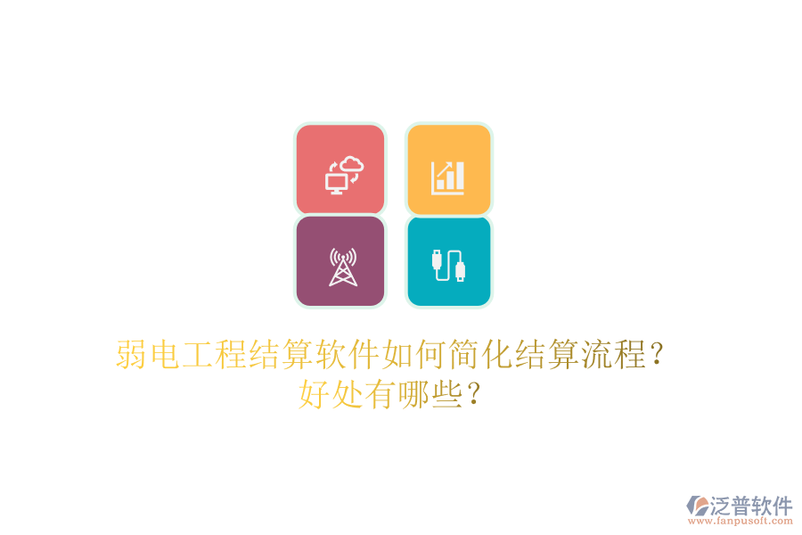 弱電工程結(jié)算軟件如何簡化結(jié)算流程？好處有哪些？