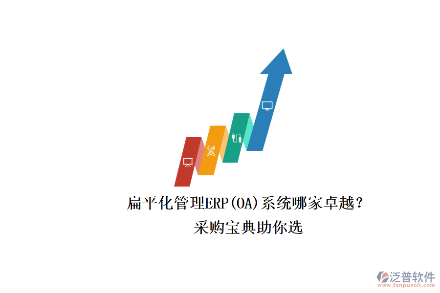 扁平化管理ERP(OA)系統(tǒng)哪家卓越?.png