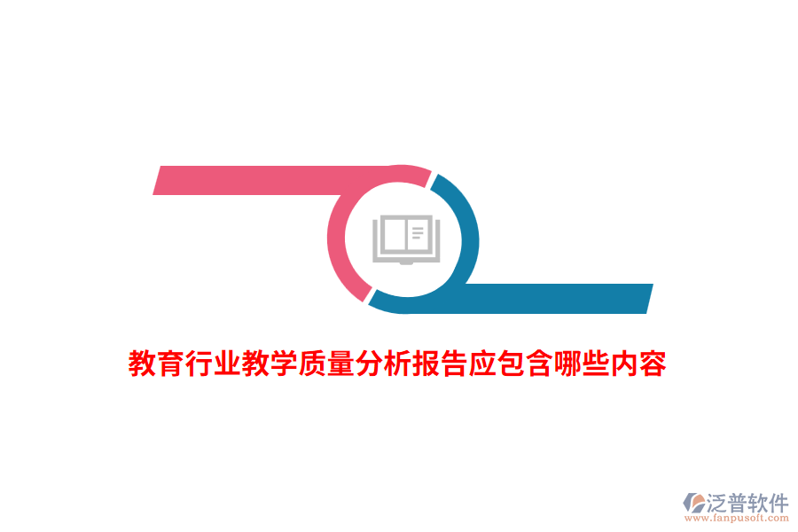 教育行業(yè)教學(xué)質(zhì)量分析報告應(yīng)包含哪些內(nèi)容？