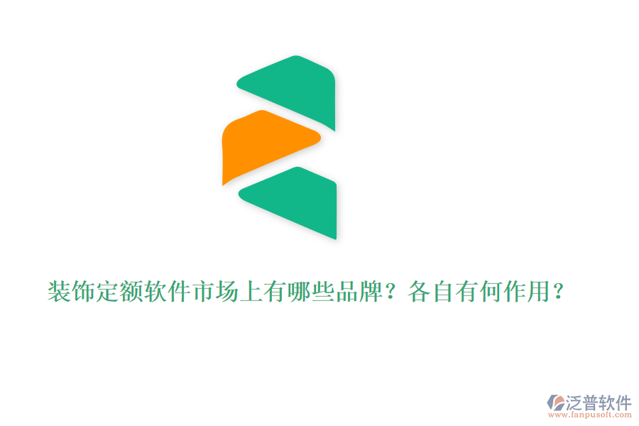 裝飾定額軟件市場上有哪些品牌?各自有何作用?