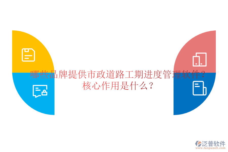 哪些品牌提供市政道路工期進(jìn)度管理軟件？核心作用是什么？