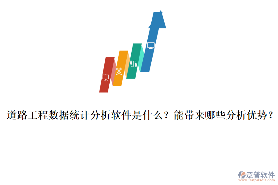 道路工程數據統(tǒng)計分析軟件是什么？能帶來哪些分析優(yōu)勢？