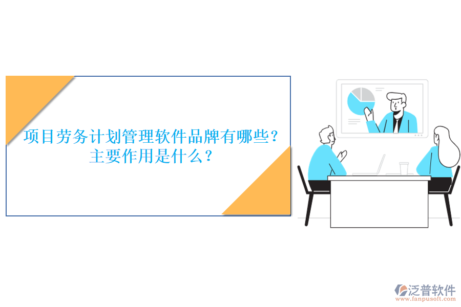 項(xiàng)目勞務(wù)計(jì)劃管理軟件品牌有哪些？主要作用是什么？