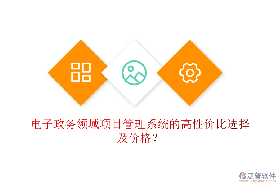 電子政務領域項目管理系統(tǒng)的高性價比選擇及價格?