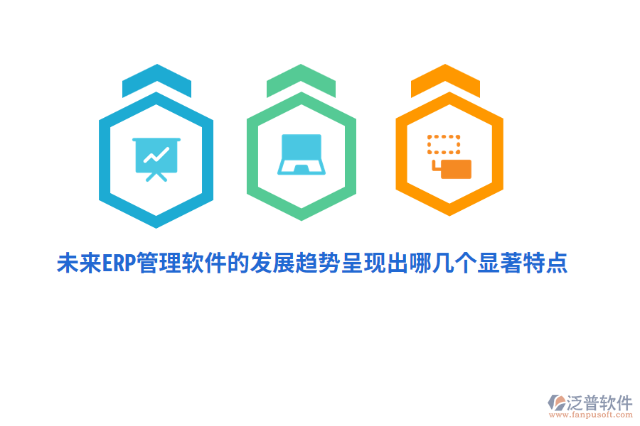 未來ERP管理軟件的發(fā)展趨勢呈現(xiàn)出哪幾個顯著特點?