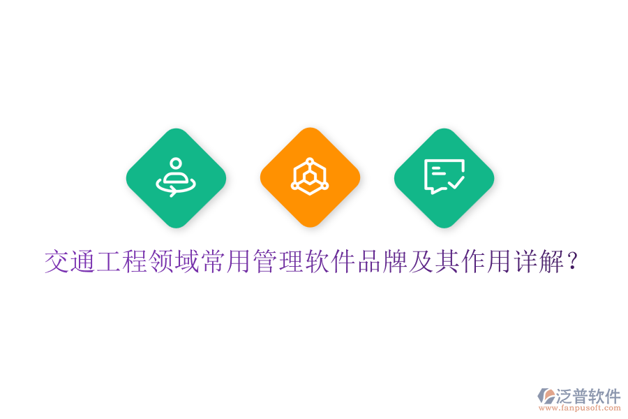 交通工程領(lǐng)域常用管理軟件品牌及其作用詳解？