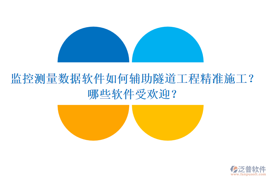 監(jiān)控測量數(shù)據(jù)軟件如何輔助隧道工程精準施工？哪些軟件受歡迎？