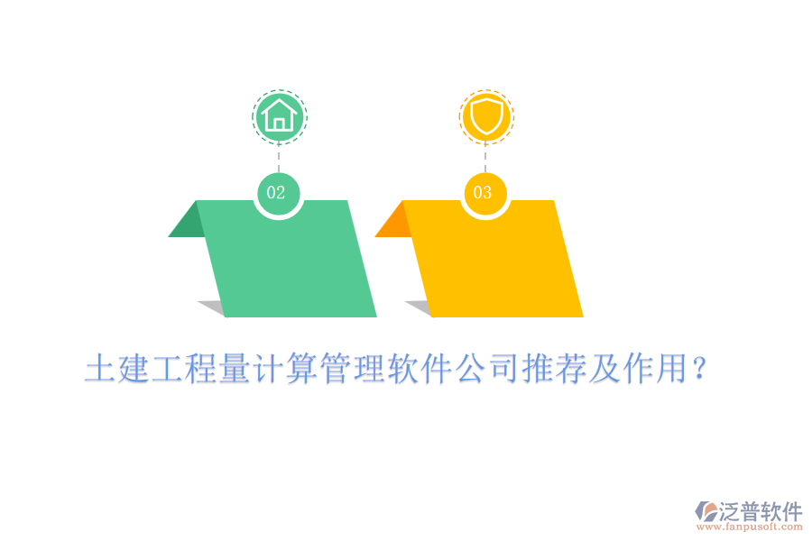土建工程量計(jì)算管理軟件公司推薦及作用？