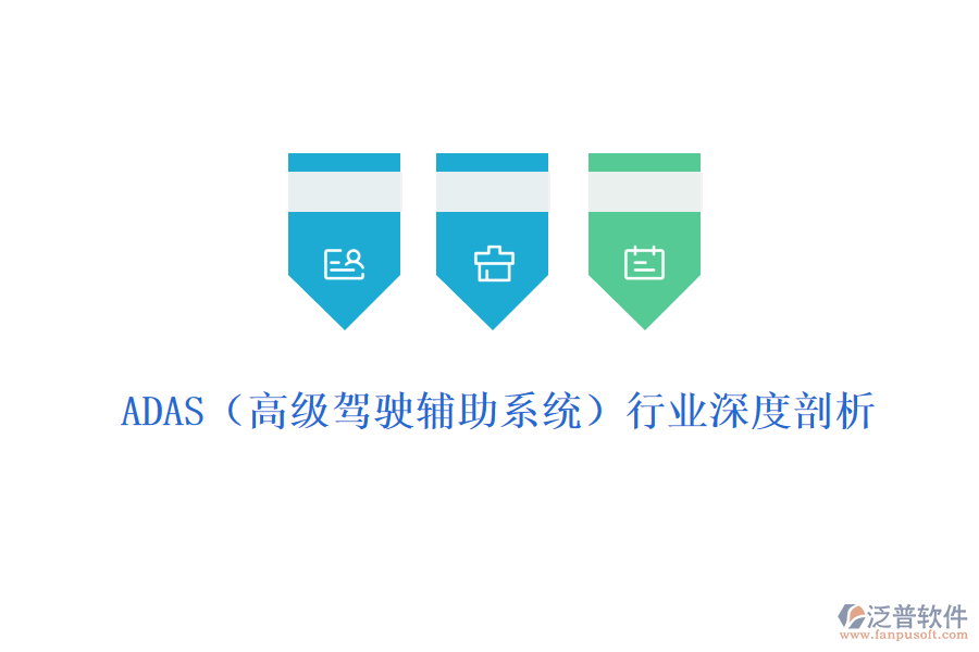 ADAS(高級(jí)駕駛輔助系統(tǒng))行業(yè)深度剖析