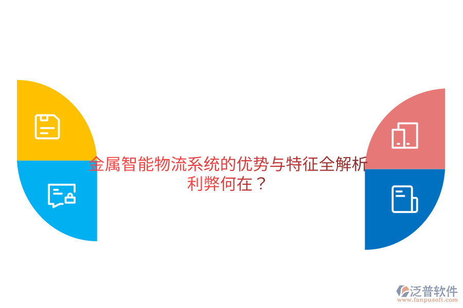 金屬智能物流系統(tǒng)的優(yōu)勢與特征全解析，利弊何在？
