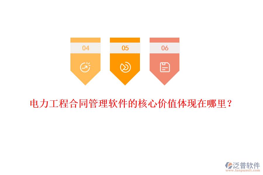 電力工程合同管理軟件的核心價值體現(xiàn)在哪里？