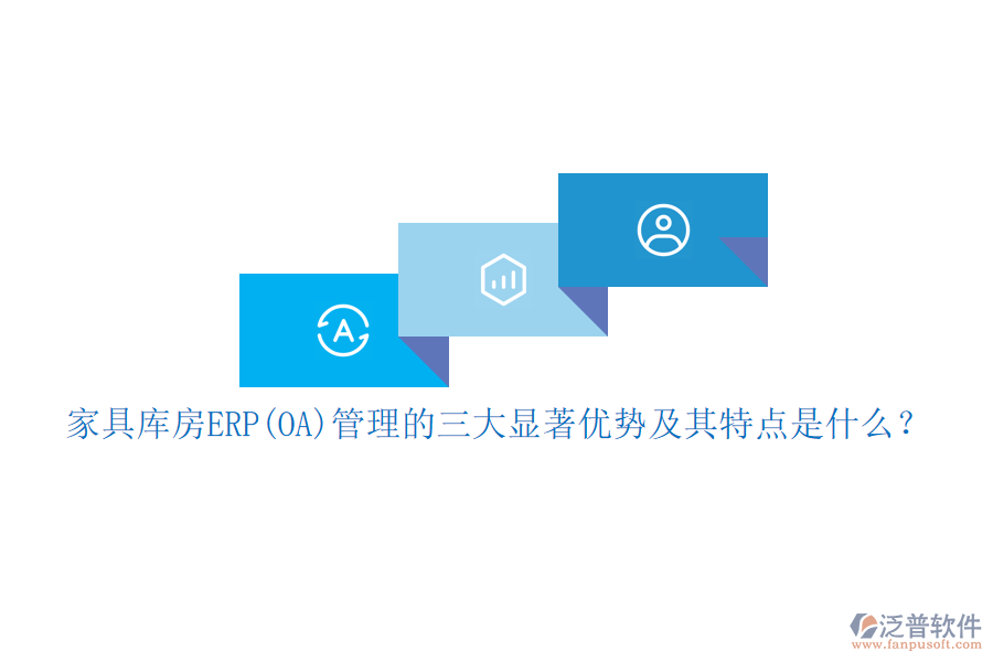 家具庫房ERP(OA)管理的三大顯著優(yōu)勢及其特點(diǎn)是什么？