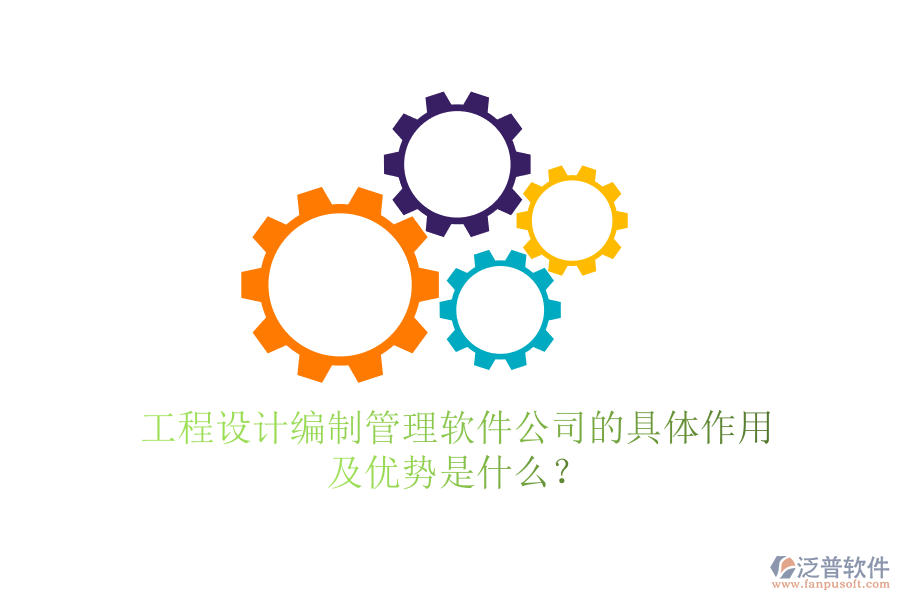 工程設計編制管理軟件公司的具體作用及優(yōu)勢是什么？