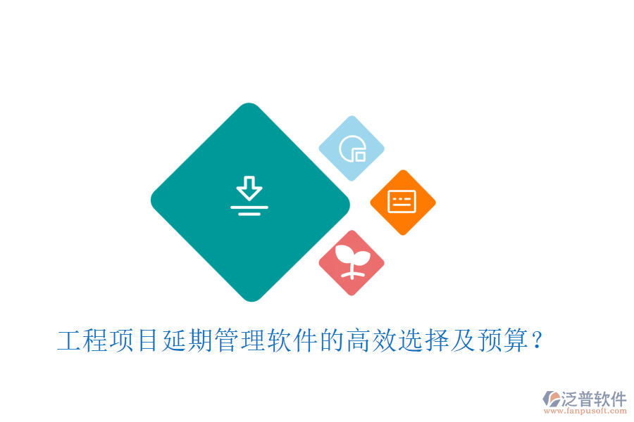 工程項(xiàng)目延期管理軟件的高效選擇及預(yù)算？