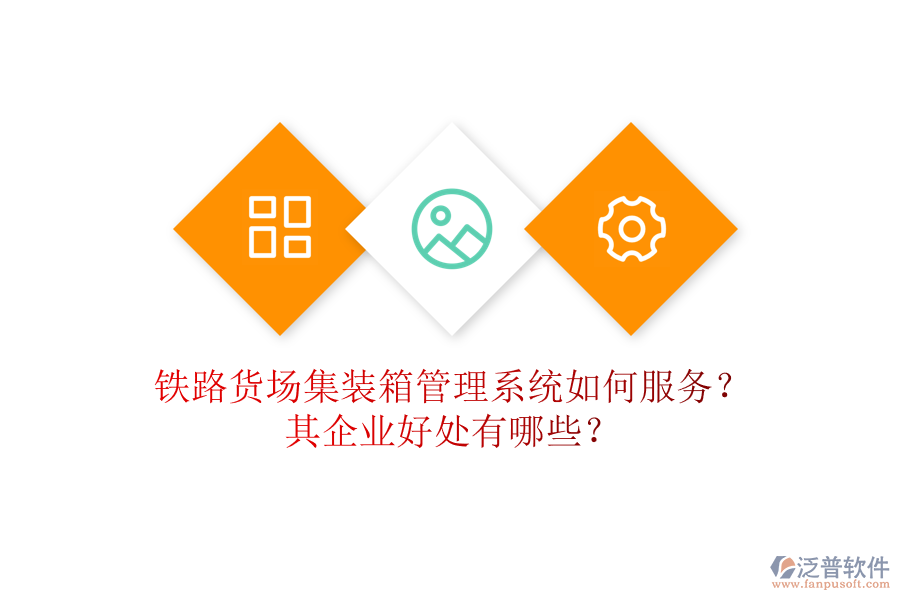 鐵路貨場集裝箱管理系統(tǒng)如何服務(wù)？其企業(yè)好處有哪些？