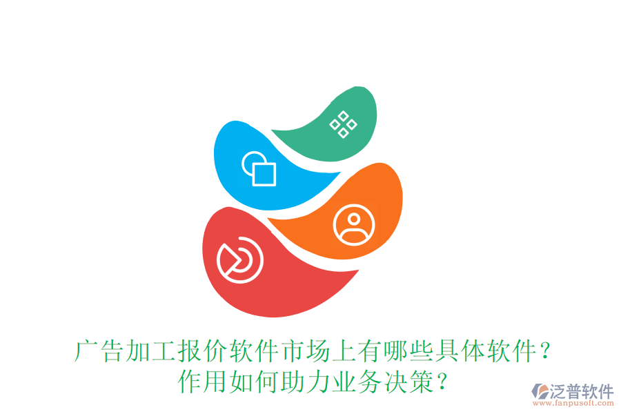 廣告加工報(bào)價(jià)軟件市場(chǎng)上有哪些具體軟件？作用如何助力業(yè)務(wù)決策？