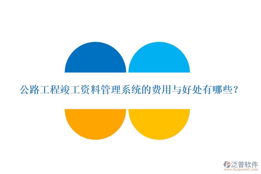 公路工程竣工資料管理系統(tǒng)的費(fèi)用與好處有哪些?