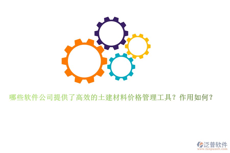 哪些軟件公司提供了高效的土建材料價(jià)格管理工具？作用如何？
