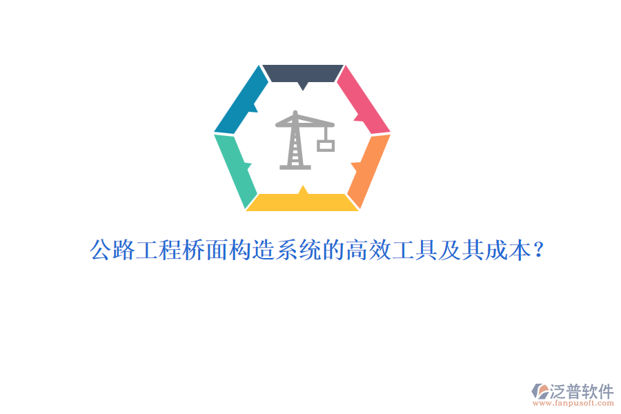 公路工程橋面構(gòu)造系統(tǒng)的高效工具及其成本？