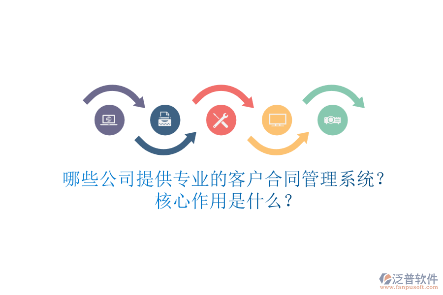 哪些公司提供專業(yè)的客戶合同管理系統(tǒng)？核心作用是什么？