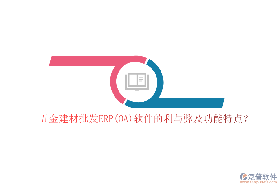 五金建材批發(fā)ERP(OA)軟件的利與弊及功能特點(diǎn)？