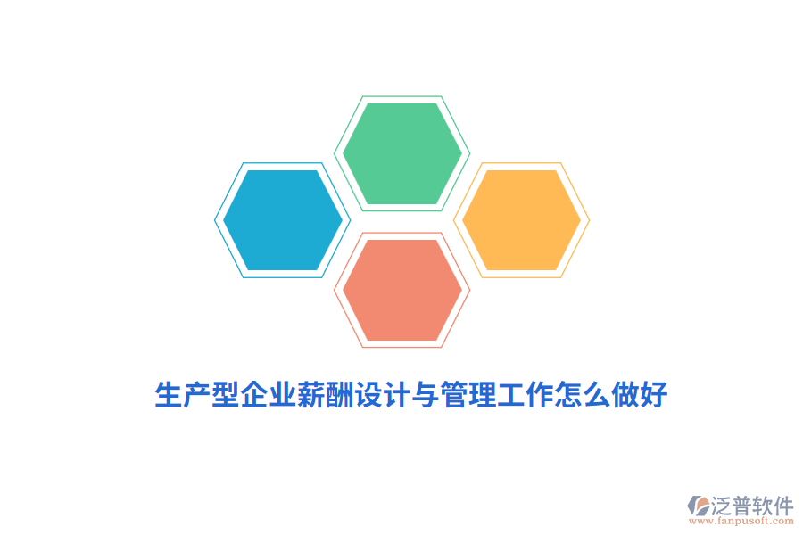 生產型企業(yè)薪酬設計與管理工作怎么做好？