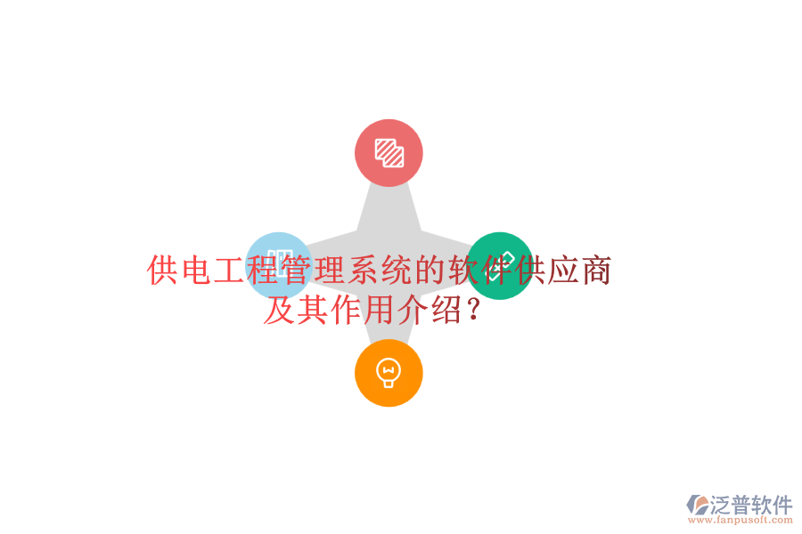 供電工程管理系統(tǒng)的軟件供應(yīng)商及其作用介紹？