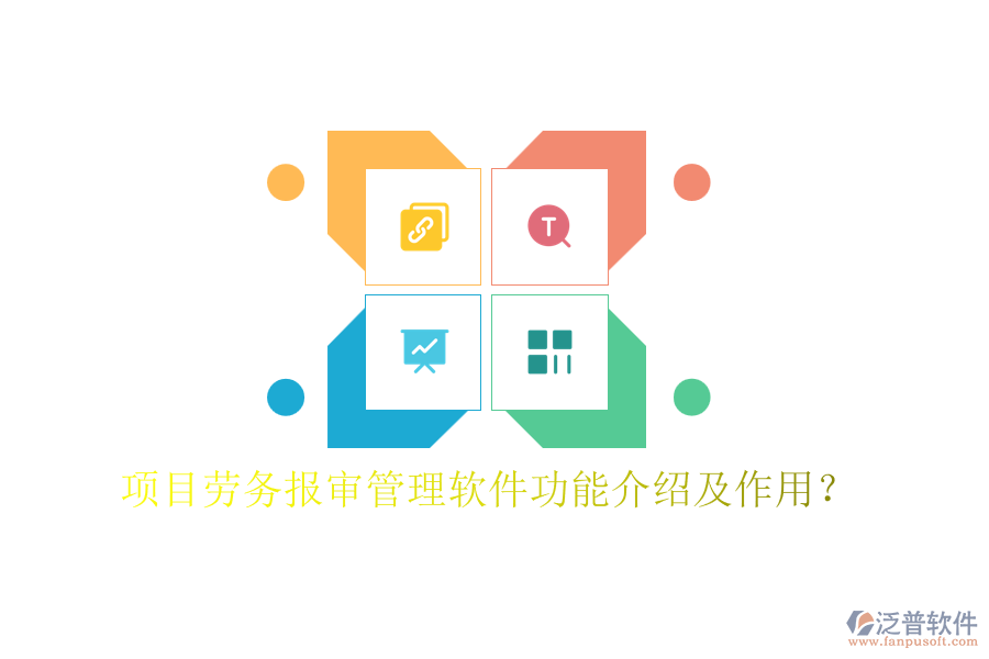 項(xiàng)目勞務(wù)報(bào)審管理軟件功能介紹及作用？
