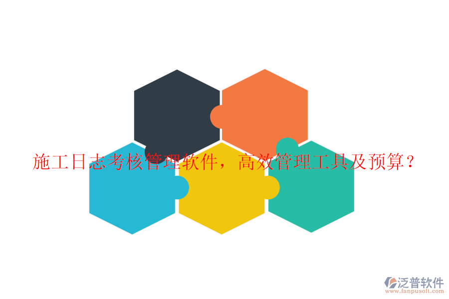 施工日志考核管理軟件，高效管理工具及預(yù)算？
