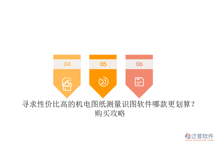 尋求性價比高的機電圖紙測量識圖軟件哪款更劃算？購買攻略.png