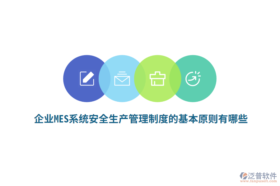 企業(yè)MES系統(tǒng)安全生產(chǎn)管理制度的基本原則有哪些？