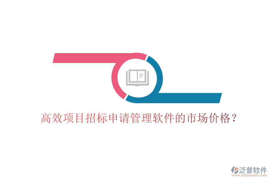 高效項(xiàng)目招標(biāo)申請(qǐng)管理軟件的市場(chǎng)價(jià)格？