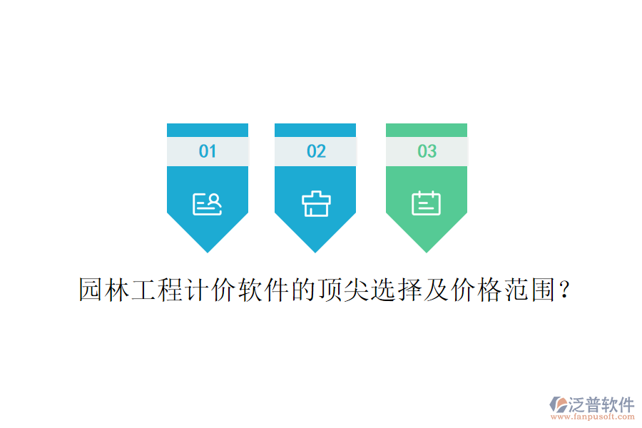 園林工程計(jì)價(jià)軟件的頂尖選擇及價(jià)格范圍?