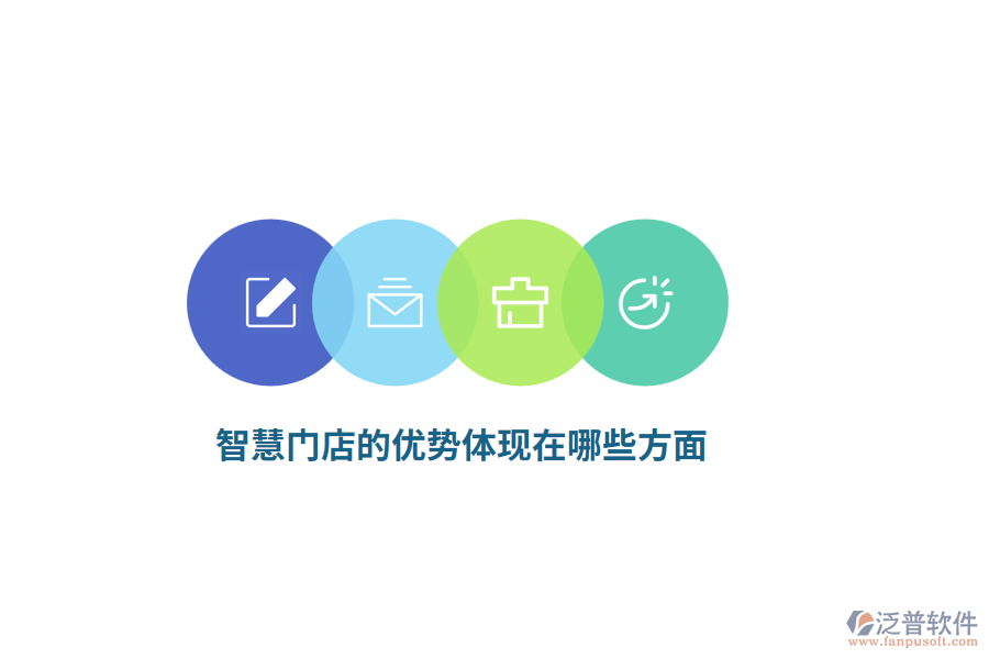 智慧門店的優(yōu)勢體現(xiàn)在哪些方面？