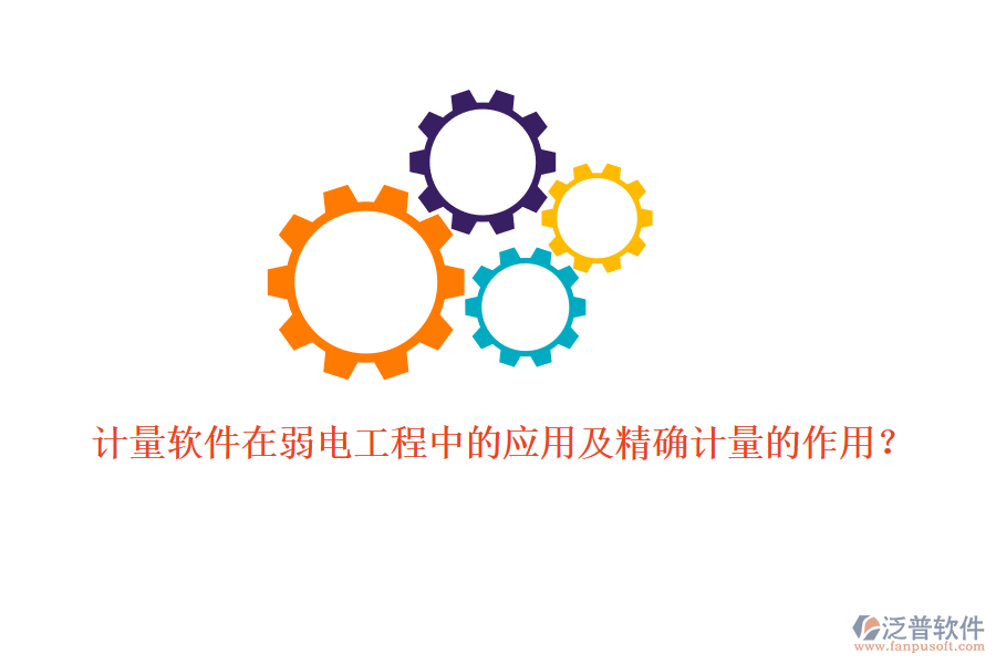 計量軟件在弱電工程中的應用及精確計量的作用？